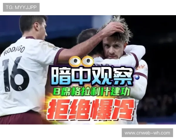 曼城B席与格拉利什边路联动成进攻核心新模式解析